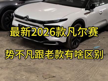 上个视频介绍了凡尔赛26款的外观,这个视频告诉你们凡尔赛势不凡增加了哪些配置#凡尔赛c5x