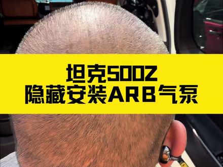 坦克500后备箱隐藏安装ARB双缸气泵 #坦克500改装 #arb双缸气泵 #坦克京团