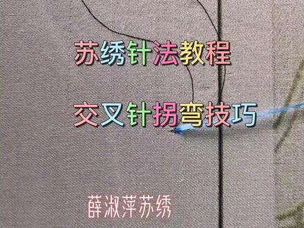 分享一个交叉针拐弯的教程,为做教程特意用了八丝线,希望对喜欢绣花的你有所帮助。#苏绣针法教程 #苏绣教学