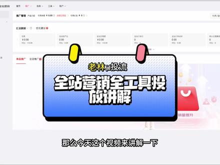 全站营销全工具以及投放策略讲解。#京东运营 #京东快车 #京东推广 #京东代运营 #京东运营培训