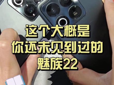这个大概是很多魅友想要的安卓16 #魅族 #魅族22 #魅族21 #数码 #手机