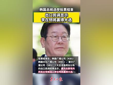韩国总统选举投票结束,出口民调显示李在明将赢得大选#李在明