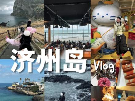 济州岛攻略来了‼️人均2k🇰🇷4天3晚逛吃路线
【Day1】
Haru Film :蓝白路牌
Lazy pump:海边钢琴
Noraba海鲜面 :面朝大海吃海鲜面就是这里
Crab Jack :海边秋千
Bomnal:咖啡店☕️一定要先点饮品才让进
Handam Mall伴手礼
TeamBlow :日落咖啡
橡子漫画:很有意义的人生四格 10-15min左右画完
挾才海水浴场
休止符咖啡厅(吊床咖啡厅)
【Day2东线】
月汀里
落地窗咖啡馆Moumoon Cafe的蛋糕好好吃!
楼下伴手礼店
小狗咖啡馆➕贝果博物馆:这2挨着的
咸德海水浴场
【DAY3牛岛】
上岛
城山日出峰
涉地可支
月汀里
咸德海水浴场
【Day4市区】
七星街
Vintage 店铺
Artbox
Kpop专辑店
东门市场
#济州岛旅游 #济州岛 #上海去哪玩 #旅行vlog #韩国济州岛