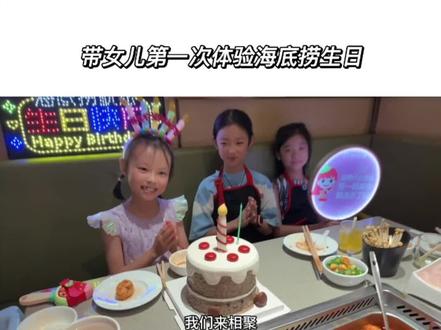 带女儿去海底捞过生日要花多少钱?我们3大4小……#海底捞是懂生日的 #过生日要有仪式感 #vlog日常 #儿童生日礼物#洞洞乐