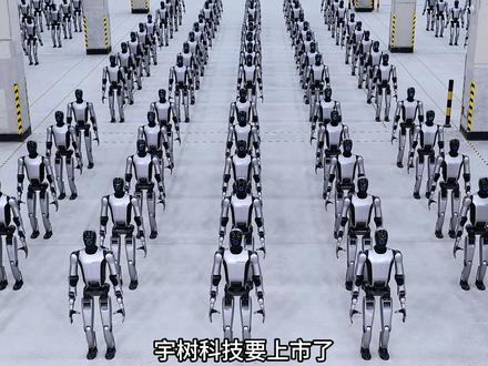 募资 42 亿!宇树上市背后,藏着整个机器人赛道的野心! #宇树科技 #宇树上市 #人形机器人 #具身智能 #国产黑科技