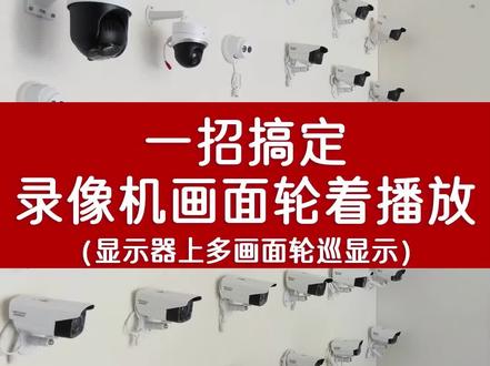 一招搞定 录像机画面轮着播放(显示器上多画面轮巡显示)
#安防知识 #海康威视 #无线监控 #监控安防 #智能安防