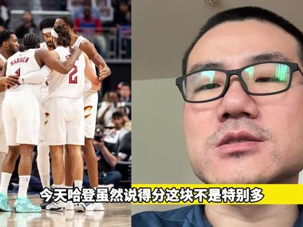 骑士4-3淘汰活塞,哈登+31正负值仅1次失误带队取胜! #骑士 #哈登