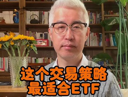 ETF规模暴涨意味什么,这个交易策略最适合ETF#大数据推荐给有需要的人 #基金 #ETF #投资理财 #我在抖音说财经