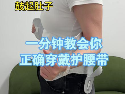 一分钟教会你戴护腰带
#腰椎间盘突出 #护腰带 #腰痛 #腰肌劳损 #腰间盘突出