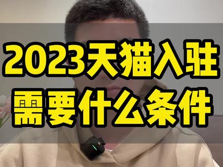 天猫入驻的条件和费用,天猫入驻多少钱,天猫保证金多少钱?天猫入驻ppt怎么做?天猫需要一般纳税人吗?#电商干货 #天猫入驻 #天猫代入驻 #天猫一般纳税人 #天猫入驻的条件