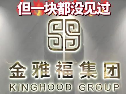 深圳“金雅福”黄金理财,突然出事了
#金雅福 #黄金理财 #民企