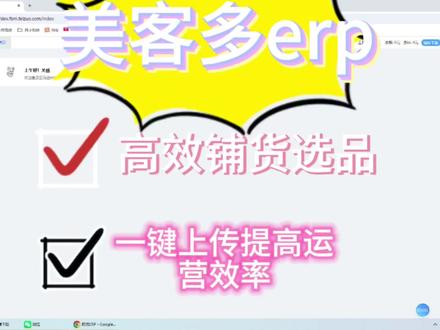 美客多erp高效铺货选品 一键上传 提高运营效率 #亚马逊erp系统 #跨境电商 #电商运营 #erp定制开发 #跨境电商选品