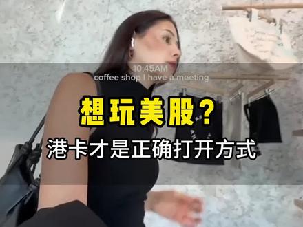 内地人想玩港美股 怎么操作 #香港银行卡 #港卡 #港卡开户 #港卡办理 #香港港卡