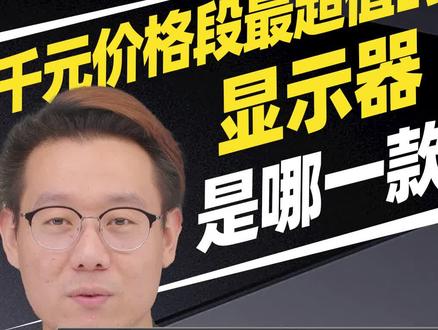 千元价格段最超值的显示器,是哪一款?#显示器推荐 #性价比