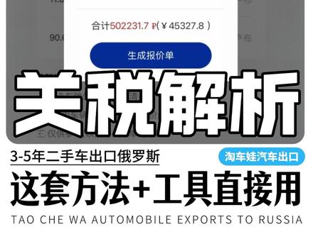 3-5年二手车出口俄罗斯关税解析,出口这套方法+工具直接用。 #汽车出口 #二手车出口 #关税 #出口外贸 #淘车娃