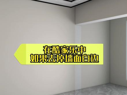 在酷家乐中如何修改墙面白边问题!快来看看吧!#酷家乐 #室内装饰设计 #酷家乐全屋定制