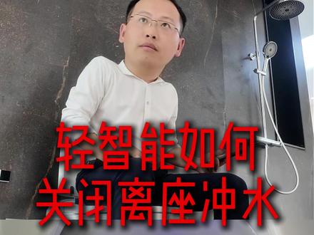 坐在轻智能马桶上,动一动,马桶老是自动冲水怎么办?今天给大家出一期关闭离座冲水保姆级教程#智能马桶 #智能马桶调节 #轻智能马桶 #卫浴小知识 #宫野智能