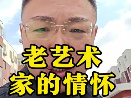 艺术家的情怀#老艺术家 #姜昆 #万万没想到 #爱国情怀 #