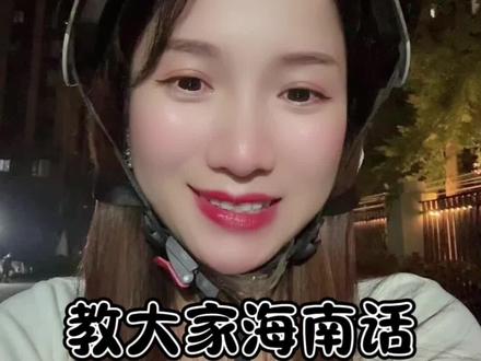 教你们最实用的海南话#海南话 #一本正经飚方言 #海南口音 #海南