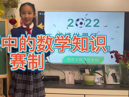 世界杯中的数学知识——赛制。#世界杯 #2022世界杯