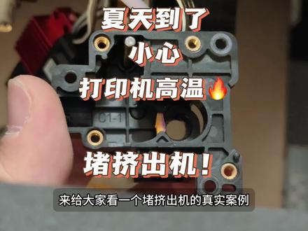 夏天了,你的3D打印机也怕高温! 真的不要堵挤出机啊喂!#3d打印 #拓竹x1c #经验分享 #拆机 #维修