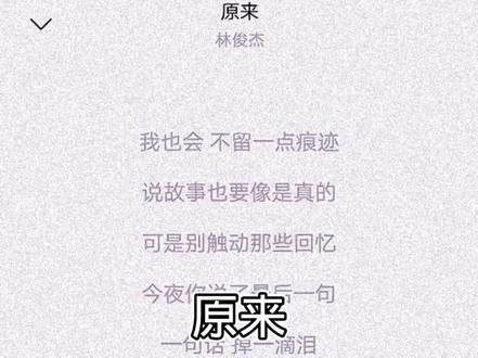 #音乐 #音乐分享 #原来 #林俊杰 幸福的人不流泪 被爱的人不晚睡