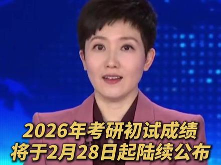 2026年全国硕士研究生招生考试初试成绩将于2月28日起陆续公布。(央视频号:总台电视资讯)