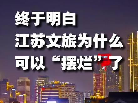 哈哈哈,终于明白江苏文旅为啥可以“摆烂”了! 江苏底气#江苏