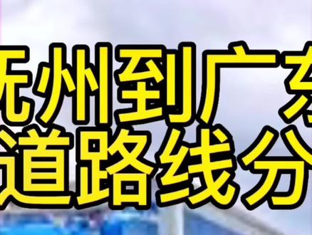 江西抚州到广东深圳路线分享2,仅供参考。#卡车司机 #货车司机 #卡车 #