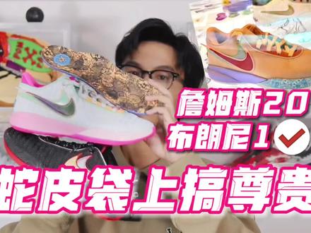 虚假的詹姆斯20代,真正的布朗尼1代。蛇皮袋上搞尊贵?还是等皮质版吧!
#哎呦喂你鞋真好看 #好鞋推荐 #篮球 #詹姆斯20 #球鞋开箱