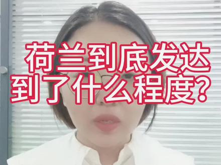 荷兰到底发达到了什么程度?#荷兰 #荷兰生活 #荷兰厨师 #厨师