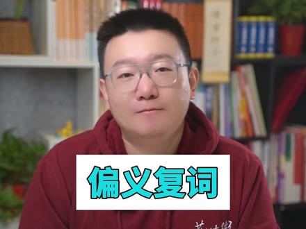 偏义复词,为什么叫“不讲理”的词 #语文知识分享 #偏义复词 #家长必读