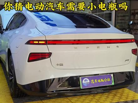 小鹏P7辅助电池启动电瓶坏了,上门更换理士AGM40ah型号蓄电池,蔚来辅助电瓶也是这款#汽车电瓶公社 #小鹏p7 #新能源车辅助电池 #汽车电瓶 #更换电池