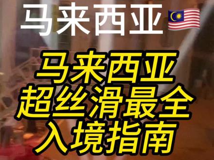 马上就是开学季啦~
第一次出国手足无措?
担心英语太差海关不放行?
史上最全最丝滑的入境指南来啦!!
无论你是来马来西亚🇲🇾旅游或者留学
都快快码住!!
#马来西亚 #马来西亚留学 #马来西亚旅游 #马来西亚入境 #东南亚
