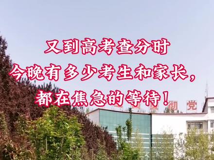 今天(6月24日)下午16时许,2023年河北高考录取控制分数线火热出炉!今年分数线,物理类比去年微有上涨:本科线提高了439-430=9分,强基线(俗称一本线)提高了492-487=5分;历史类较去年降幅稍大,本科线下降了443-430=13分,强基线下降506-495=11分。分数线出来了,今晚25日(0点)就可以查分了,凌晨前后,几十万河北考生将迎来自己人生的重要时刻:高考查分。所以,今晚,可能会是几十万个河北家庭的不眠之夜。每年的此时此刻,都会上演几家欢乐几家愁的人间悲喜剧。
祝所有路过的家长和考生,祝孩子能考出好成绩,金榜题名,蟾宫折桂!也祝我们学校的学子能考出理想成绩,再创学校新辉煌!加油!评论区留下对孩子的祝福吧!#高考查分 #2023高考 #金榜题名 #河北高考