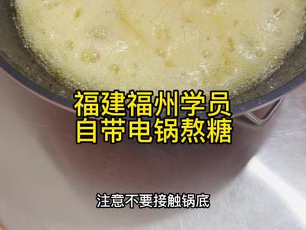 电锅熬糖的要点来了?小哥哥都不远千里拿着自家的锅来了,你也可以#手把手教学 #冰糖葫芦 #迷你小串糖葫芦