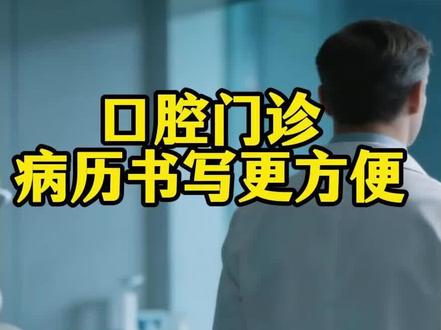 口腔门诊病历书写更方便 #口腔 #口腔运营 #口腔管理系统 #技耗分离