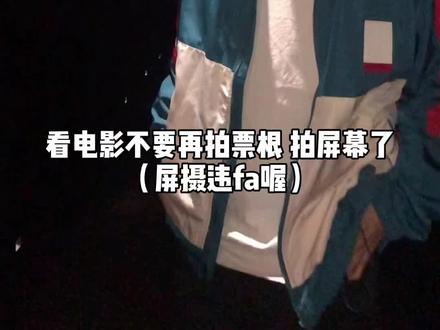 #拍照姿势 #拍照 #穿搭 看电影不要再拍票根和屏摄啦!看个电影也可以拍出帅气照片!快艾特你一起看电影的小伙伴!