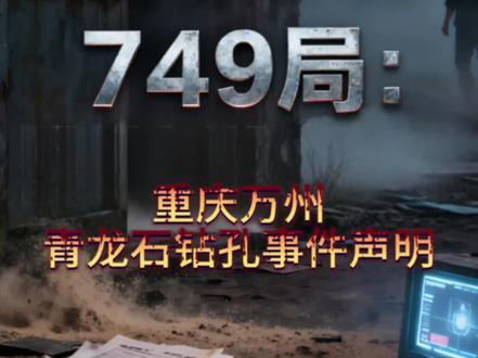 重庆万州青龙石被钻孔事件,原作者已经发文声明#创作灵感 #749局 #万州青龙石
