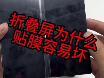#手机维修 #曲屏维修 #三星折叠手机 折叠屏贴膜?不行别贴了咱