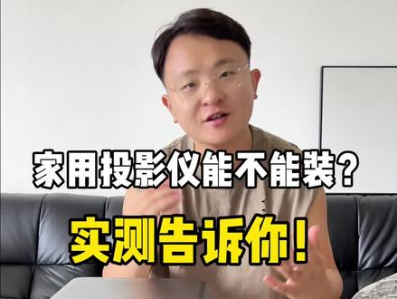 2025年家用投影仪到底能不能装?如何选?看完测评便知!#投影仪 #家庭影院 #当贝投影 #当贝X5SMax