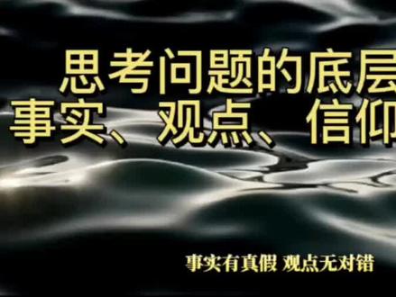 #思维格局 思考问题的底层逻辑:事实、观点、信仰、立场 #思维境界 #底层逻辑