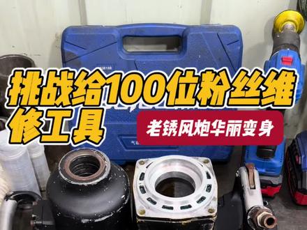 #维修保养 #风炮 #风炮维修 一台连螺丝都拆不下来的陈年生锈的老炮维修保养难度系数翻倍,妥妥的华丽变身,大家说这个关注能不能给老弟点上🤩