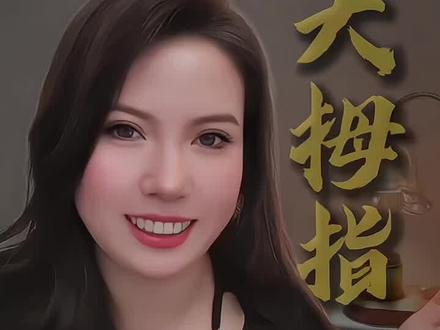 下面四种大拇指弯曲程度你选择哪一种,超准的心理小测试#心理测试#超准#趣味小测试#朋友圈互动