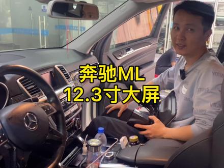 奔驰ML12.3寸大屏#奔驰改装大屏 #ML改装大屏 #奔驰大屏导航 #抖音汽车人共创计划 #改装文化