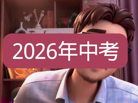 2026年中考 #就想说点大实话