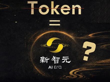 Token 新译名「智元」AI时代最重要的单词起名字 你每次跟AI说话,背后消耗的东西叫Token。这个词中国人叫了三年"词元",但图像、音频、视频也有Token,"词"字早就名不副实。现在一个新名字正在AI圈形成共识——「智元」。王小川说"挺好",这场命名之争,中国AI圈终于有了自己的答案。