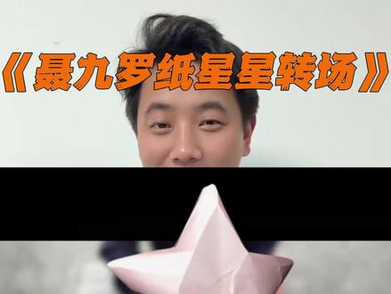 “悄悄做个梦给你,又怕做梦梦到你” #聂九罗纸星星氛围转场 #悄悄做个梦给你 #聂九罗纸星星转场来高手了 #聂九罗纸星星氛围转场 #青年创作者成长计划 开场视频来自@建鹏🇨🇳