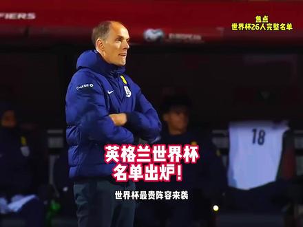 豪华!英格兰世界杯26人名单出炉!帕尔默、福登、阿诺德无缘。 #英格兰男足 #世界杯 #英格兰世界杯大名单 #英格兰队