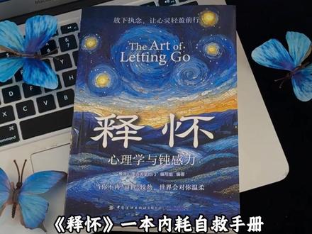 能够治愈自己的从来都是认真爱自己的人!读完这本《释怀》”整个人都豁达了!#读书 #自我提升 #一本好书